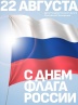 Поздравляем вас с Днем Государственного флага Российской Федерации!