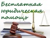 27 апреля 2016 года объявлено Днем бесплатной юридической помощи, посвященным празднованию 150-летия российского нотариата